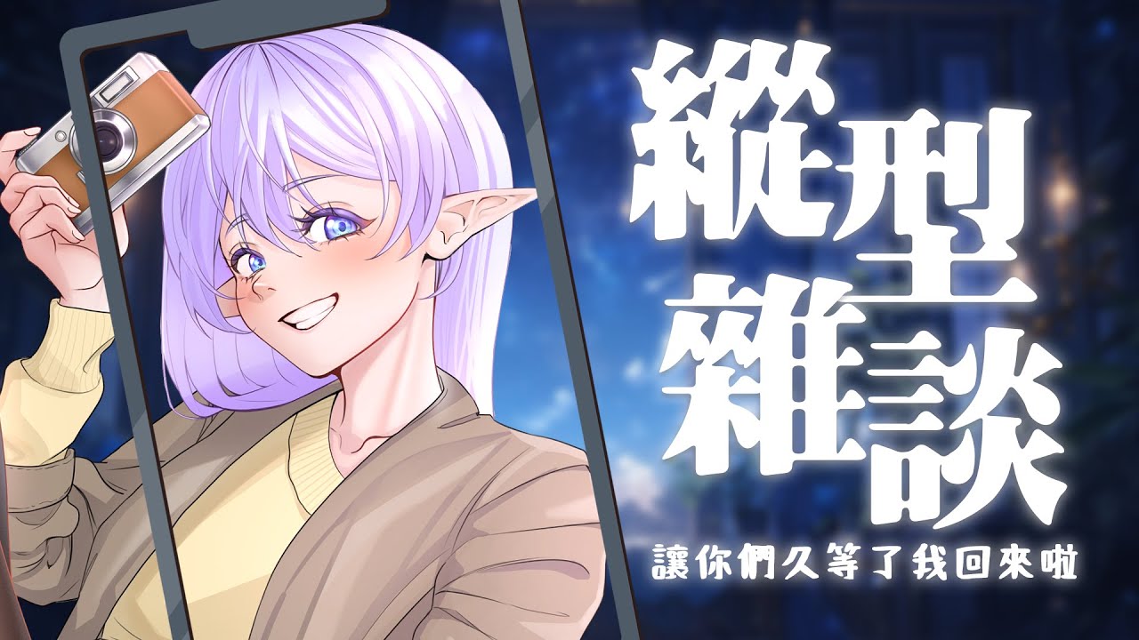 【縦型雜談】 休息回來了！一起過來聊聊天嗎？ 【蕾雅 馬來西亞Vtuber】 | MYViki