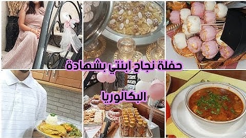 ارواحو تعيشو اجواء فرحة الباك📢حفلة نجاح بنتي في شهادة البكالوريا🎓تحضيرات وافكار لمناسباتكم