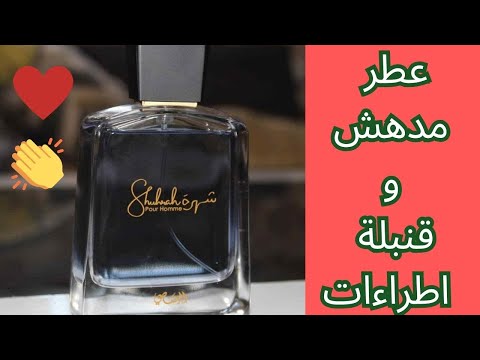 مراجعة عطر شهرة من رصاصي في 2024   