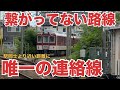 【繋がってた】近鉄唯一の独立路線の電車はどこからどうやってくるのか…