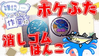 【作業/雑談 縦型配信】 #消しゴムはんこ  #Shorts ポケモンマンホール『ポケふた』【七ヶ浜町/ラプラス・ヒトデマン・メタモン】 #ねこじゃ消しはん