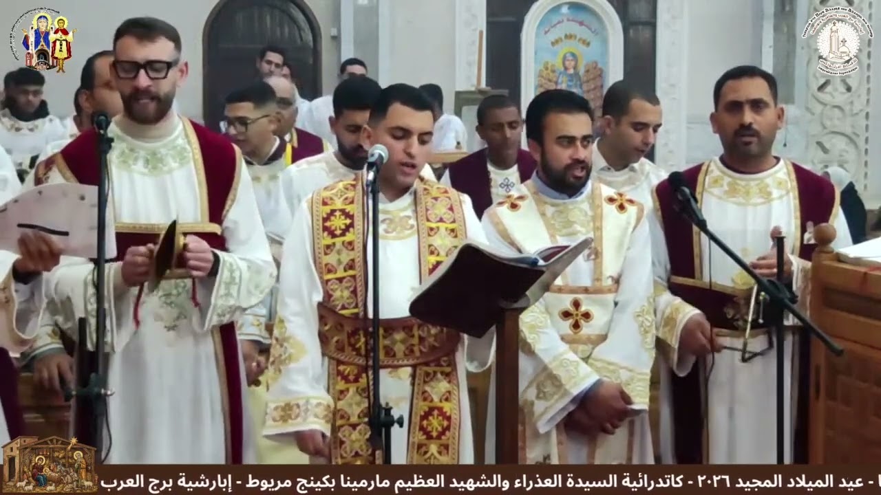 الحان عيد الميلاد المجيد( ايبارثينوسـ بي جين ميسيـ ابنشويش) لخورس افا مينا و المرتل فيلوباتير ادوار 