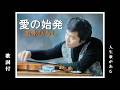 愛の始発・五木ひろし (歌詞付)