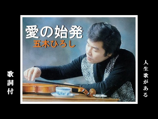 愛の始発・五木ひろし (歌詞付) - YouTube