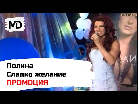 POLINA - Sladko zhelanie / Полина - Сладко желание /промоция/ (2006)