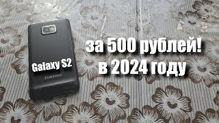 купил Samsung Galaxy S2 за 500 рублей! Можно ли им пользоваться в 2024 году?