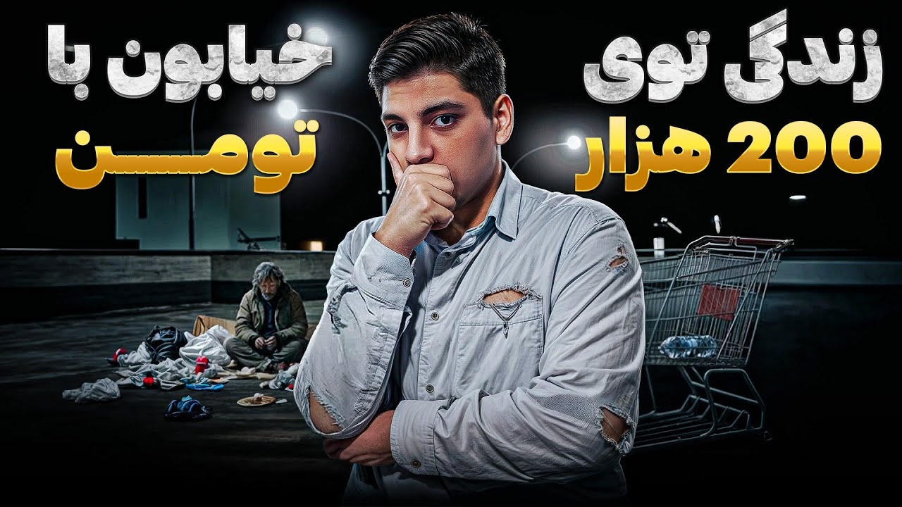 ۱ روز زندگی تو خیابون فقط با 200 هزار تومن _ چالش صبحونه ناهار شام ، و (سوپرااااایز🔥)