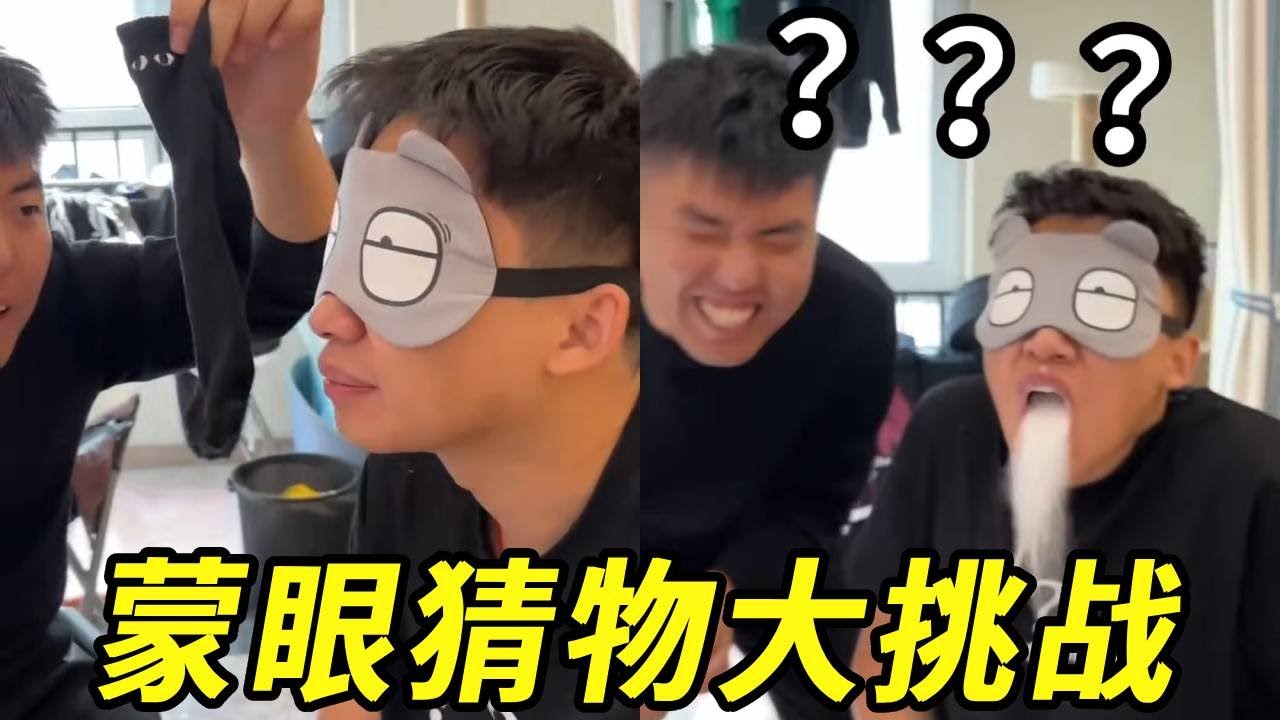 蒙眼猜物大挑战！峻宁别紧张，都是好兄弟！！！
