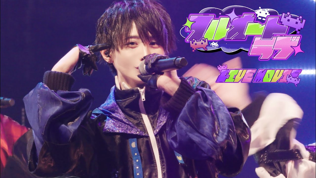 【LIVE映像】フルオートラブ / ▷ せーぶぽいんと（2024.7.20.@品川ステラボール）