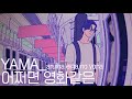 yama - 어쩌면 영화같은🎥 (あるいは映画のような) [가사/발음/해석]