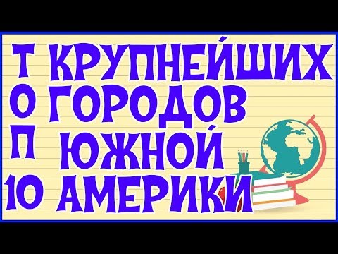 Видео: 10 самых популярных городов Южной Америки