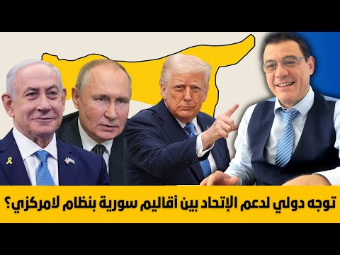 شرق الفرات يتمسك بالنظام الفيدرالي وسلطة الشرع تقر بذلك وتخفي عن جمهورها ما وافقت عليه شاهد