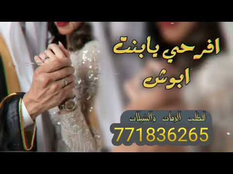 شيله عروسه حماسيه مطلوبة أفرحي يابنت أبوش بوب جي ألقناة ألرسميه