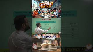 MPSC State Service Main Exam(Part39)#mpsc #mpsc2026 #mpscmains #mpscrajyaseva #shortvideo #education
