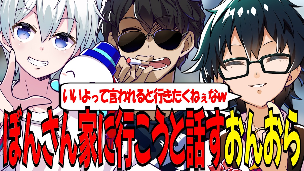 ぼんさん家に遊びに行こうと話すもアッサリOKが出て行く気が失せるおんおらとまたしても接待されかけるぼんさんｗ【ドズル社/切り抜き】【ドズル/ぼんじゅうる/おんりー/おおはらMEN/おらふくん】