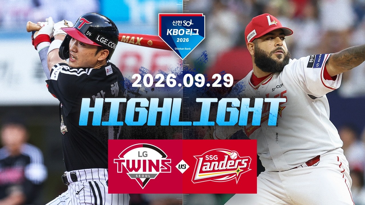 [LG트윈스 vs SSG랜더스] 9.29(화) 야구 하이라이트｜2026 KBO 리그｜KBO X TVING
