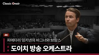 [공연실황] 4K | Deutsch Radio Philharmonie with Pietari Inkinen