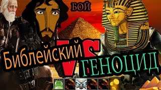 [PA] - Бог любит убивать [вредность религии] # 6