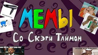 МЕМЫ со Скэри Таймом! | Озвучиваю смешные картинки от коллег из Телеграма