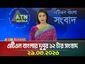 এটিএন বাংলার দুপুর ১২ টার সংবাদ | 29.03.2026 | Breaking News | Latest News | ATN Bangla News