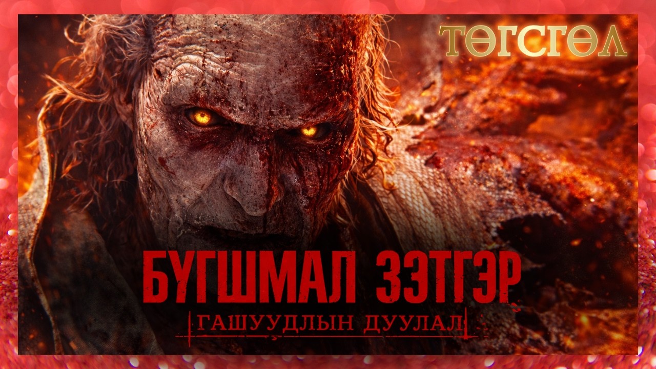 ЭЦСИЙН ТУЛААН 🙏🏻 | RESIDENT EVIL REQUIEM (ТӨГСГӨЛИЙН ПАРТ 7)