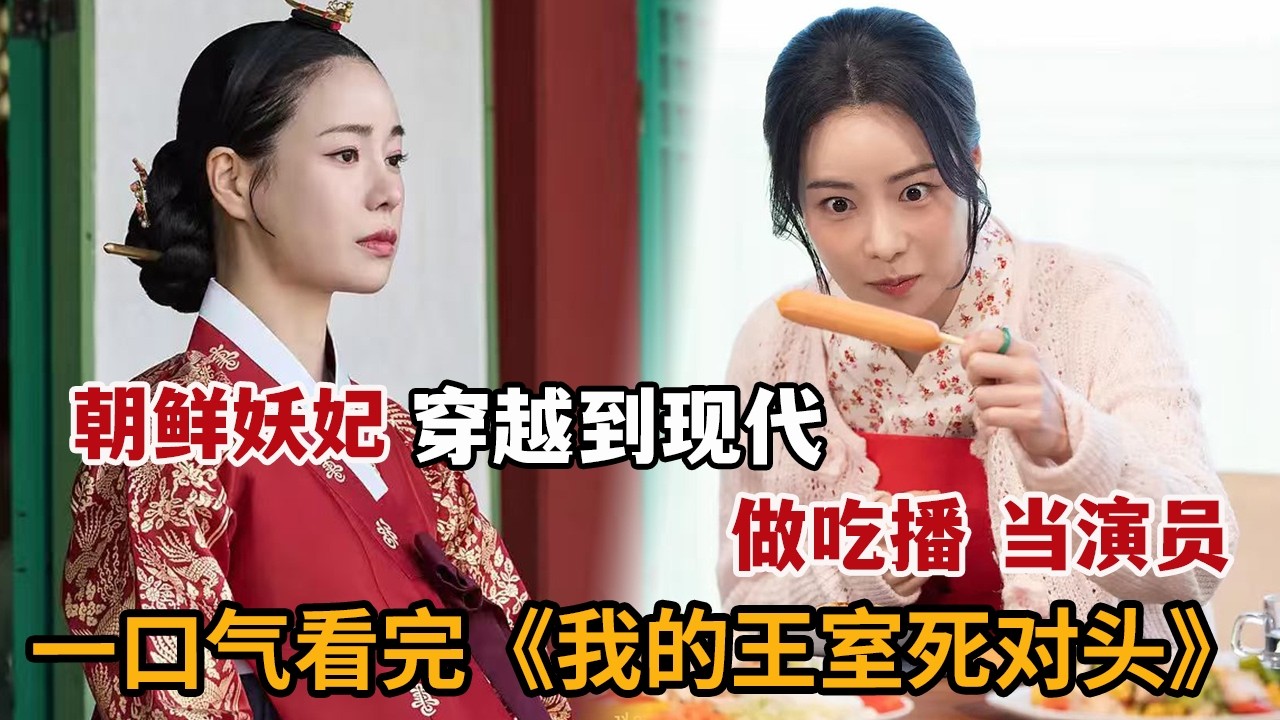 朝鮮妖妃穿越現代，爆紅吃播圈