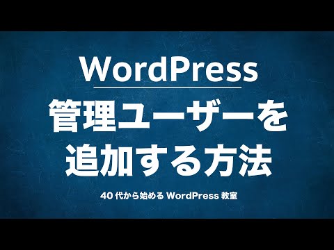 WordPressの管理ユーザー追加方法【40代から始めるWordPress使い方教室】