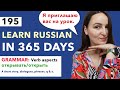 DAY #195 OUT OF 365 | LEARN RUSSIAN IN 1 YEAR