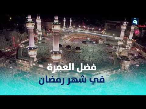 اللهم بلغنا هواء مكة و سكينة المدينة يارب ارزقنا عمرة في رمضان