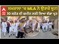 AAP MLA Big Claim | ਸਮਰਾਲਾ ‘ਚ MLA ਨੇ ਉਤਾਰੇ ਬੂਟ! 10 ਕਰੋੜ ਦੀ ਜ਼ਮੀਨ ਲਈ ਲਿਆ ਵੱਡਾ ਪ੍ਰਣ