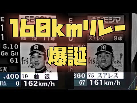 【史上初160kmリレー】藤浪晋太郎・R.スアレス、最強の二人【160km以上のみ】
