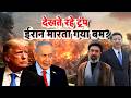 US Iran War : देखते रहे ट्रंप, दनादन ईरान मारता गया बम? | IRGC | Putin | China | N18G