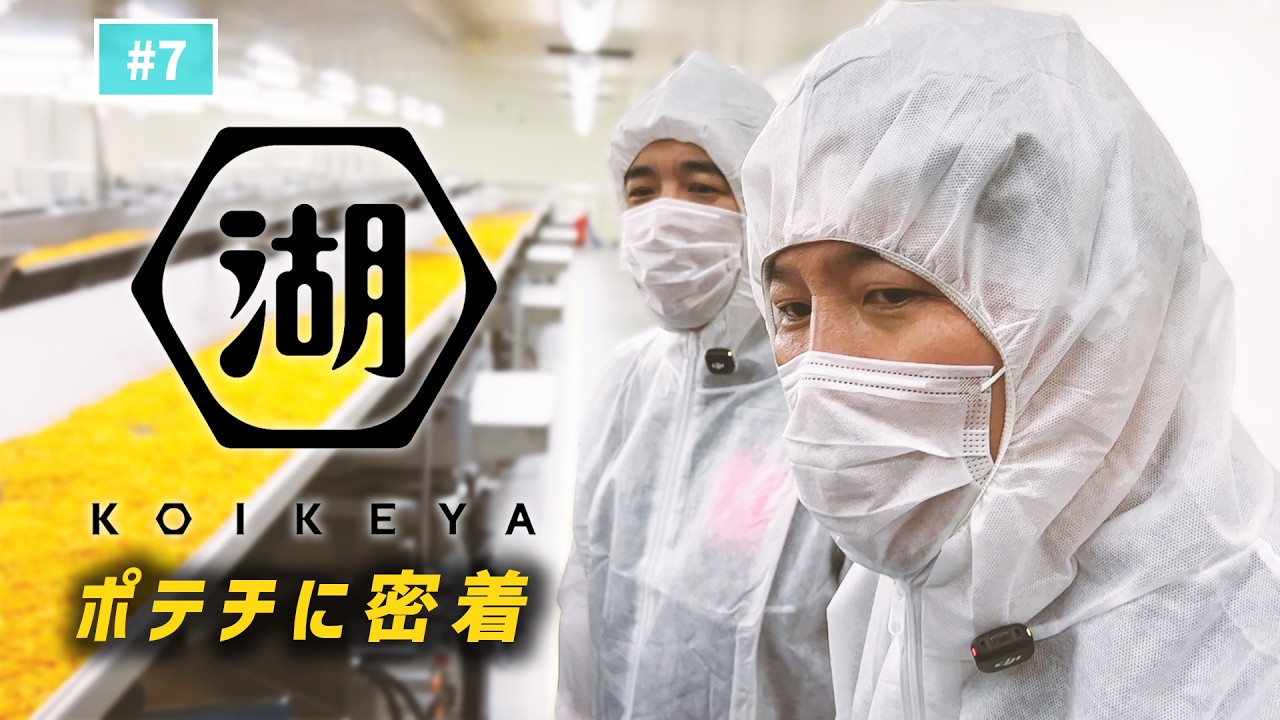 【公式】#7 湖池屋工場に潜入！カラムーチョの秘密に迫る！「スキマスイッチのあのヘンまでいってみよう」