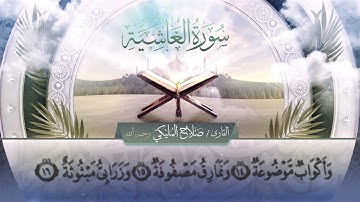 سورة الغاشية || القارئ صلاح المليكي - رحمه الله Surah al-Ghashiya_ Salah Al Maliki