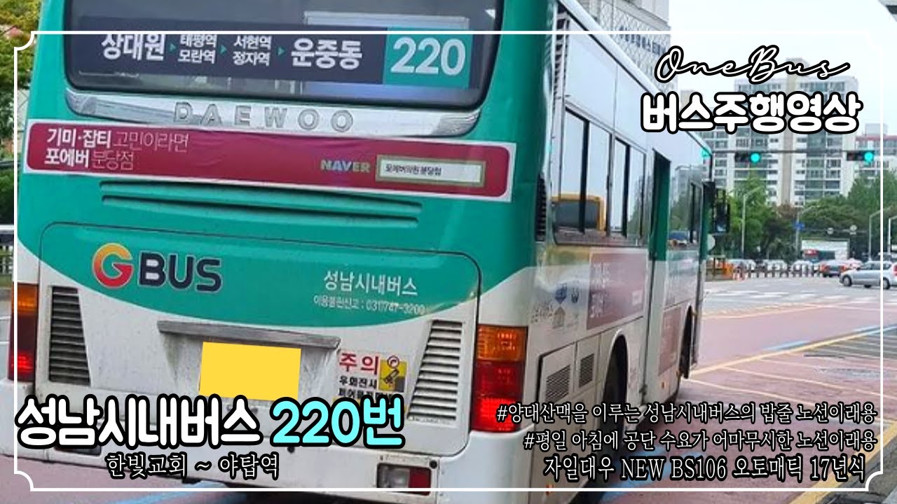 [시내버스] 성남시내버스 220번 자일대우 NEW BS106 오토매틱 CNG 17년식 버스주행영상 (한빛교회 ~ 야탑역, 종합버스터미널)
