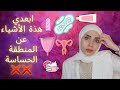 عادات خاطئة تفعلها معظم البنات تسبب إلتهاب اسمرار المنطقة الخاصة النظافة الشخصية للمنطقة الحساسة