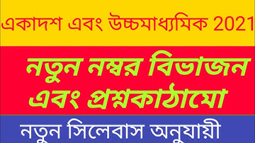 একাদশ এবং উচ্চমাধ্যমিক 2021// নতুন নম্বর বিভাজন এবং প্রশ্ন কাঠামো// নতুন সিলেবাস অনুযায়ী//