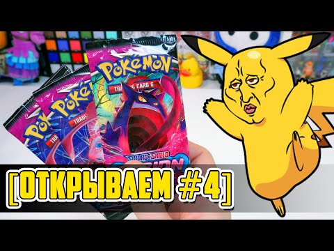 Видео: [ОТКРЫВАЕМ #4] КАРТОЧКИ POKEMON TCG "FUSION Strike"