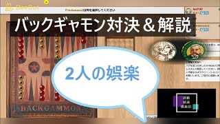 【ボードゲーム】2人の娯楽：バックギャモンをBGAで遊んでみた【実況】Board game screenshot 4