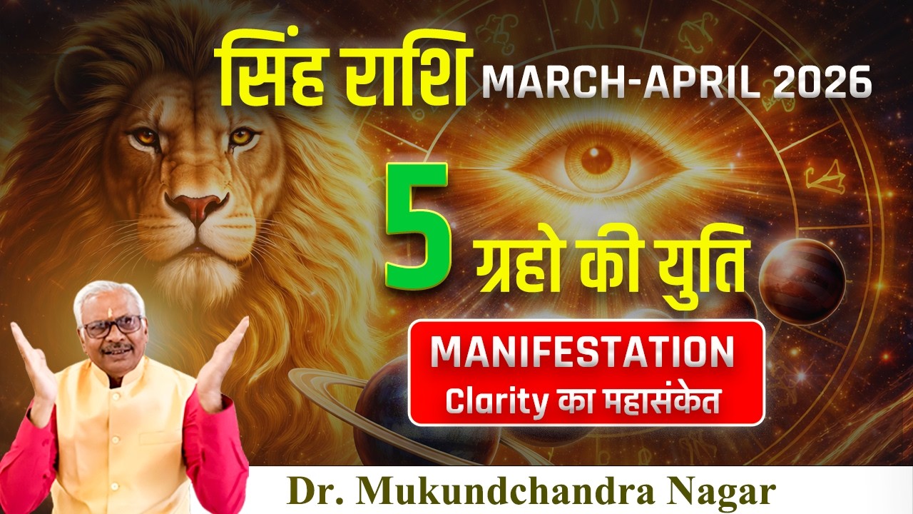 सिंह राशि - पाँच ग्रहों की युति से MANIFESTATION Activated Dr. Mukundchandra Nagar #सिंह #leo
