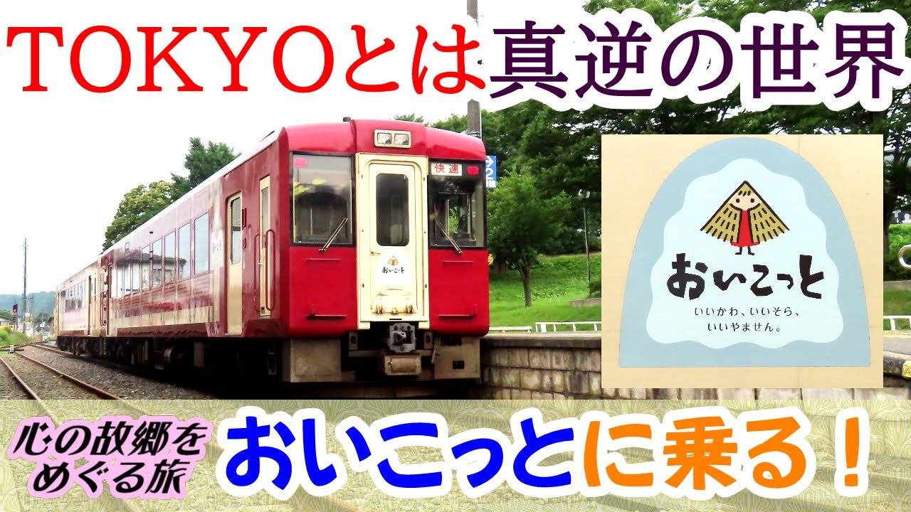 おいこっと　T・O・K・Y・Oとは真逆の世界を行く、新潟・長野県、ＪＲ飯山線を走る観光列車に乗ってきた