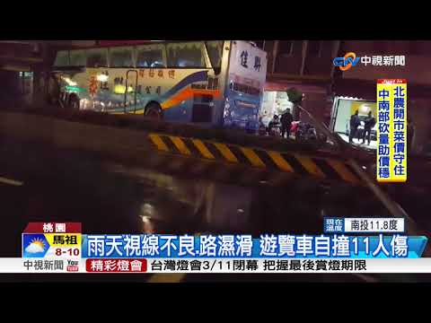 天雨路滑失控! 遊覽車自撞燈桿11人傷│中視新聞20180309