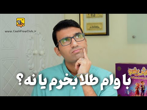 با وام طلا بخرم یا نه تصمیمی که آینده مالیت رو می سازه یا خراب می کنه ق ۲۷