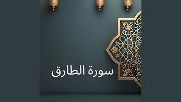 سورة الطارق
