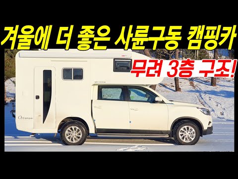 겨울에 더 좋은 <strong>사륜구동</strong> 캠핑카, 쌍용 렉스턴 스포츠 칸으로 3층까지... 어떻게 변신하는 걸까? (오투캠퍼 하이팝)