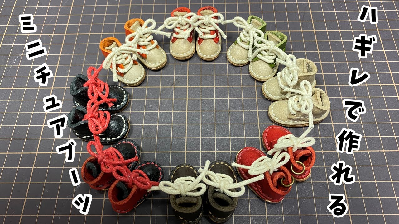 余ったハギレでミニチュアブーツを作ってみました！　＃レザークラフト　＃ハギレ　＃ミニチュアブーツ