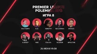 Классическая мафия | Premier League Polemica [Серия 3 | Игра 3]