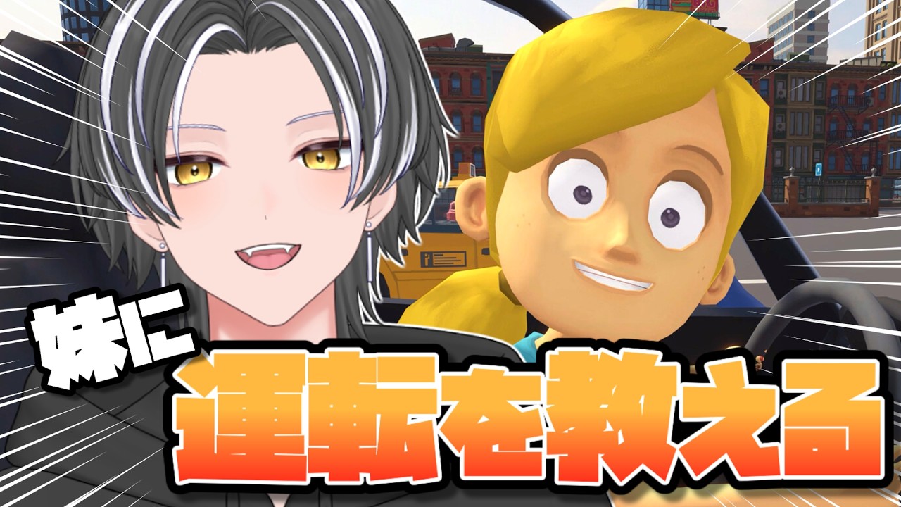 【妹に運転を教える】妹できた!!お兄ちゃんに任せろり^^【新人Vtuber / むぎ】