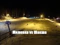 Миловка (Милая гора) versus Шакша (ночные покатухи)