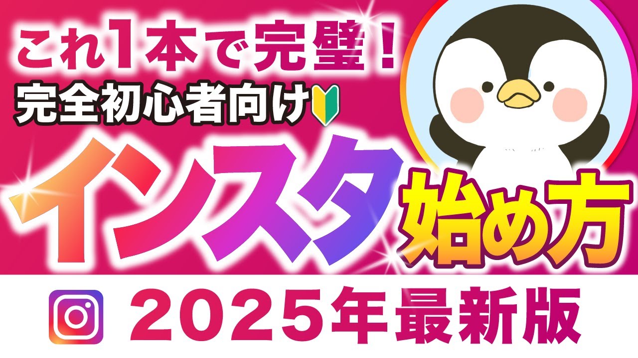 【これ1本で完璧！】初心者向けインスタグラムの始め方「ゼロから完全解説」投稿方法や設定、収益化のやり方まで！【永久保存版】